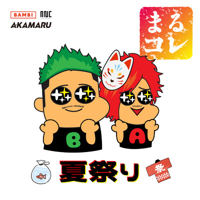 まるコレ -夏祭り- (DJ MIX)/BZMR