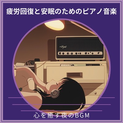 アルバム/疲労回復と安眠のためのピアノ音楽 ～ 心を癒す夜のBGM/寝落ちする自然音ヒーリング音楽