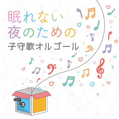ねむれ赤ちゃん[Rock-a-Bye Baby](Music Box)/HEALING WORLD