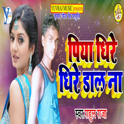 Piya Dhire Dhire Dala Na/Rahul Raj & Upendra Kushawaha