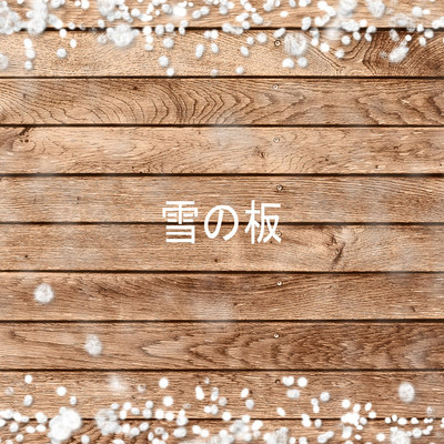 雪の板/障子秋冬