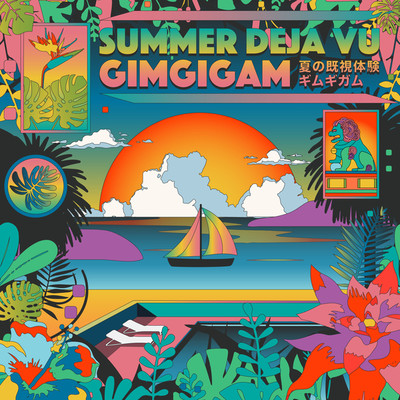 アルバム/Summer Deja Vu/Gimgigam