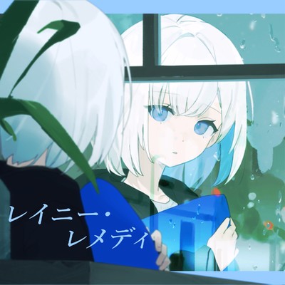 シングル/レイニー・レメディ/霧エクラ feat. 裏命