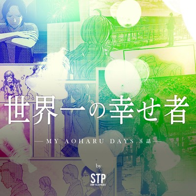 シングル/世界一の幸せ者 - MY AOHARU DAYS 8話 -/STORY TELLER PROJECT