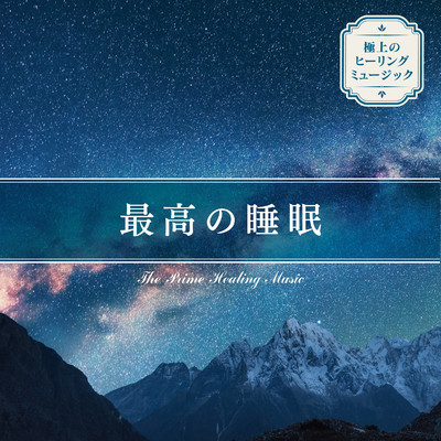 アルバム/極上のヒーリングミュージック〜最高の睡眠〜/Relaxing Time Music