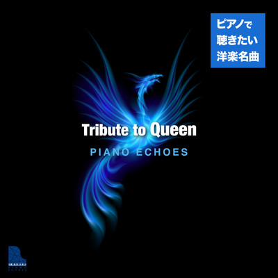 アルバム/Tribute to Queen〜ピアノで聴きたい洋楽名曲/Piano Echoes