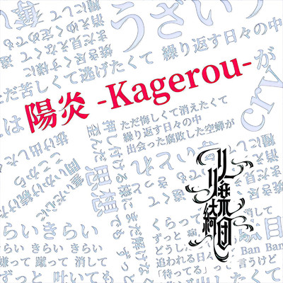 アルバム/陽炎 -Kagerou-/リリー楽綺団