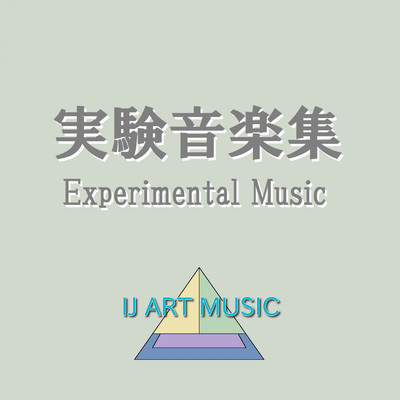 アルバム/実験音楽集/IJ ART MUSIC