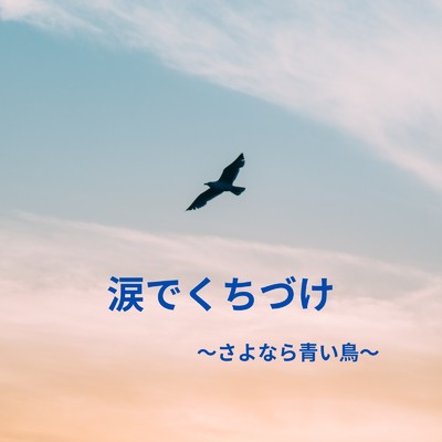 シングル/涙でくちづけ～さよなら青い鳥～/右京 土亜