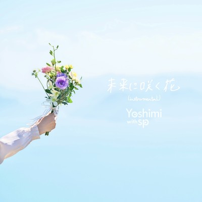 シングル/未来に咲く花 (Instrumental)/Yoshimi with sp