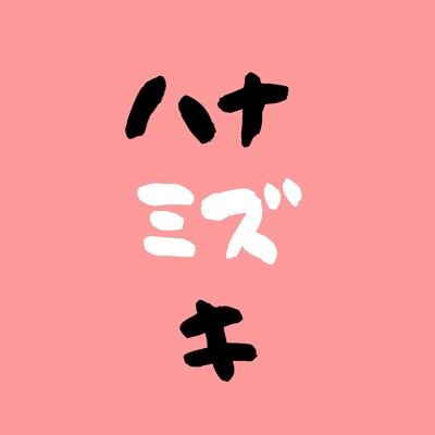 シングル/ハナミズキ (feat. 一青窈) [Cover]/ヤルキストみるきー