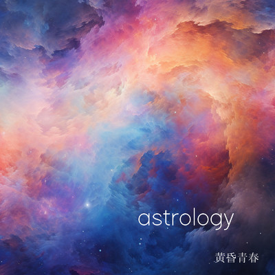 astrology/黄昏青春