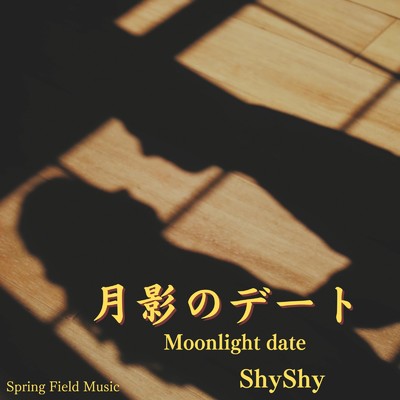 シングル/月影のデート/ShyShy