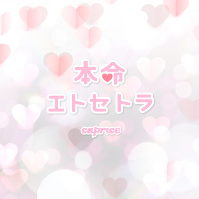 アルバム/本命エトセトラ/caprice
