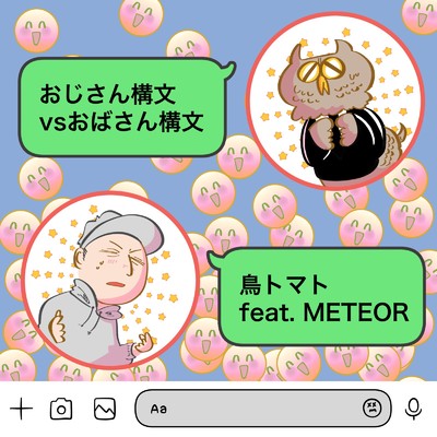 おじさん構文vsおばさん構文 (feat. METEOR)/鳥トマト