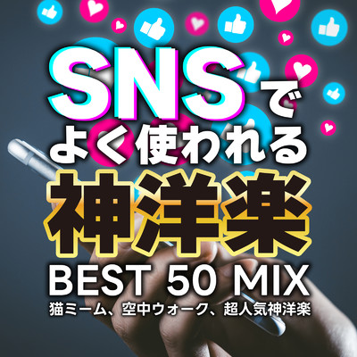 アルバム/SNSでよく使われる神洋楽 BEST 50 MIX〜猫ミーム、空中ウォーク、超人気神洋楽〜 (DJ MIX)/DJ NOORI