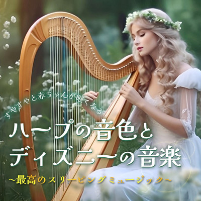 アロハ・エ・コモ・マイ (Cover) [Harp ver.] [リロ アンド スティッチ]/うたスタ