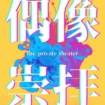 偶像崇拝/the private theater