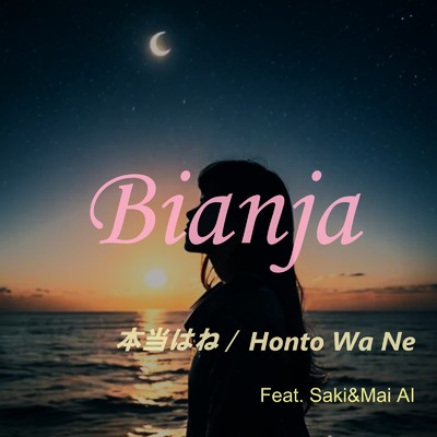 本当はね (feat. Saki AI & Mai AI)/Bianja