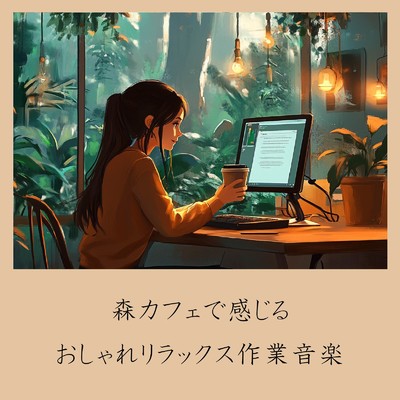 アルバム/森カフェで感じるおしゃれリラックス作業音楽/おしゃれカフェおすすめ作業用BGM