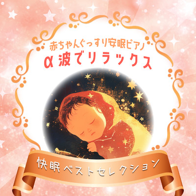 アルバム/赤ちゃんぐっすり安眠ピアノ α波でリラックス 快眠ベストセレクション/睡眠音楽α波ピアノ