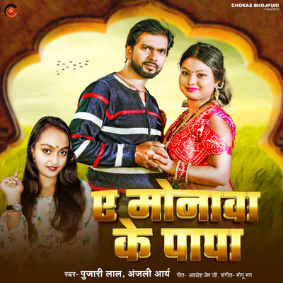 Ae Monwa Ke Papa/Pujari Lal & Anjali Arya