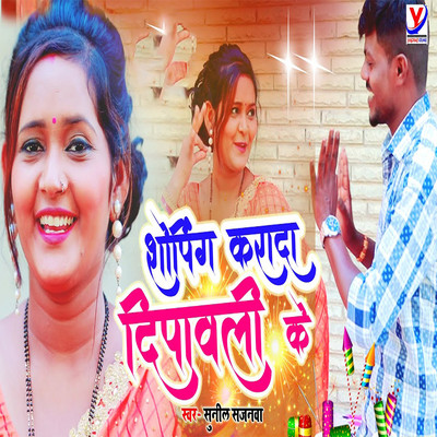 シングル/Shoping Karada Deepawali Ke/Sunil Sajanwa