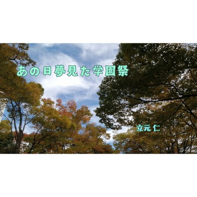 ぼくのしあわせ/立元仁