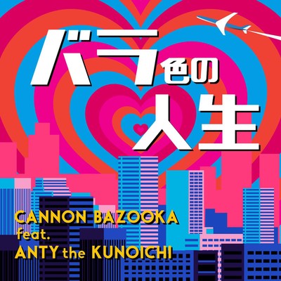 バラ色の人生 feat. ANTY the KUNOICHI/CANNON BAZOOKA