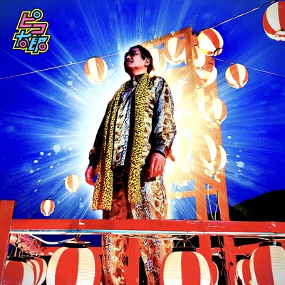 シングル/ピコ太郎による野球拳おどり 〜さらにダンスフレーバーを加えて〜/ピコ太郎