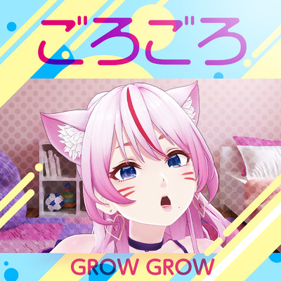 ごろごろ - GROW GROW/奏みみ