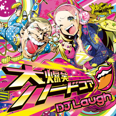 アルバム/大爆笑ハードコア/DJ Laugh