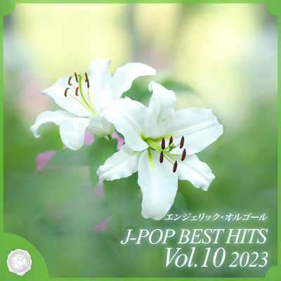 2023 J-POP BEST HITS, Vol.10(オルゴールミュージック)/西脇睦宏