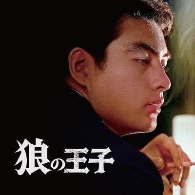 アルバム/映画『狼の王子』オリジナル・サウンドトラック/伊部晴美