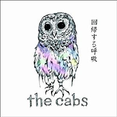 解毒される樹海/the cabs