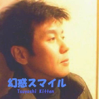 幻惑スマイル/Tsuyoshi Kitten