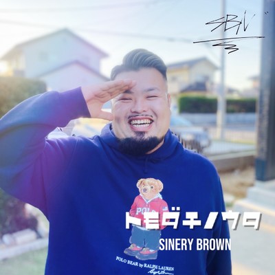 シングル/トモダチノウタ/SINERY BROWN