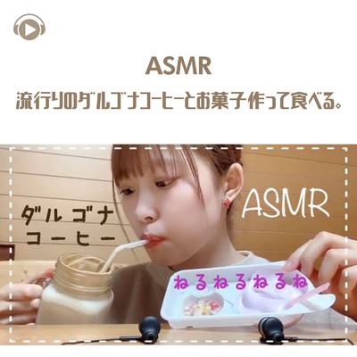 ASMR - 流行りのダルゴナコーヒーとお菓子作って食べる。ねるねるねるね/ASMR by ABC & ALL BGM CHANNEL