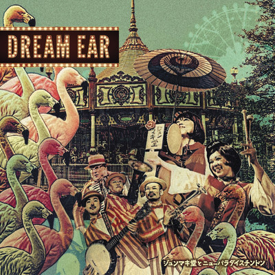 DREAM EAR/ジュンマキ堂とニューパラダイスチンドン