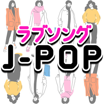 ラブソング J-POP -邦楽 最新 定番 ヒットチャート おすすめ 2023 2024-/J-POP CHANNEL PROJECT