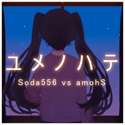 ユメノハテ/Soda556／炭酸P & amohS