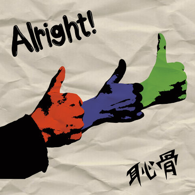 Alright！/恥骨