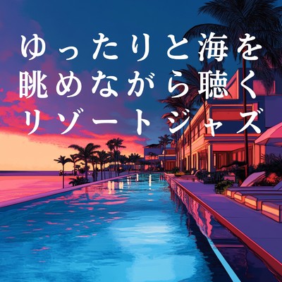 アルバム/ゆったりと海を眺めながら聴くリゾートジャズ/Cafe lounge resort