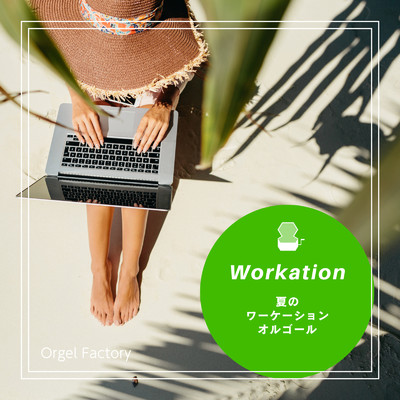 アルバム/夏のワーケーションオルゴール/Orgel Factory
