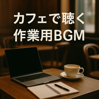 アルバム/カフェで聴く作業用BGM/睡眠音楽 Deep Sleep