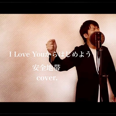 I Love Youからはじめよう (Cover)/赤澤シュン