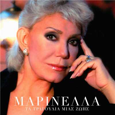 Na M' Agapas (featuring Giannis Parios)/Marinella