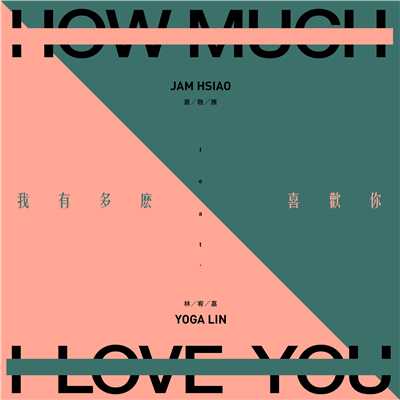 シングル/How Much I Love You (feat. Yoga Lin)/Jam Hsiao