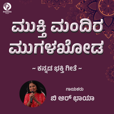 シングル/Mukti Mandira Mughalakoda/Shabbir Dange & B.R.Chaya