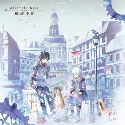 シングル/解読不能/After the Rain(そらる×まふまふ)